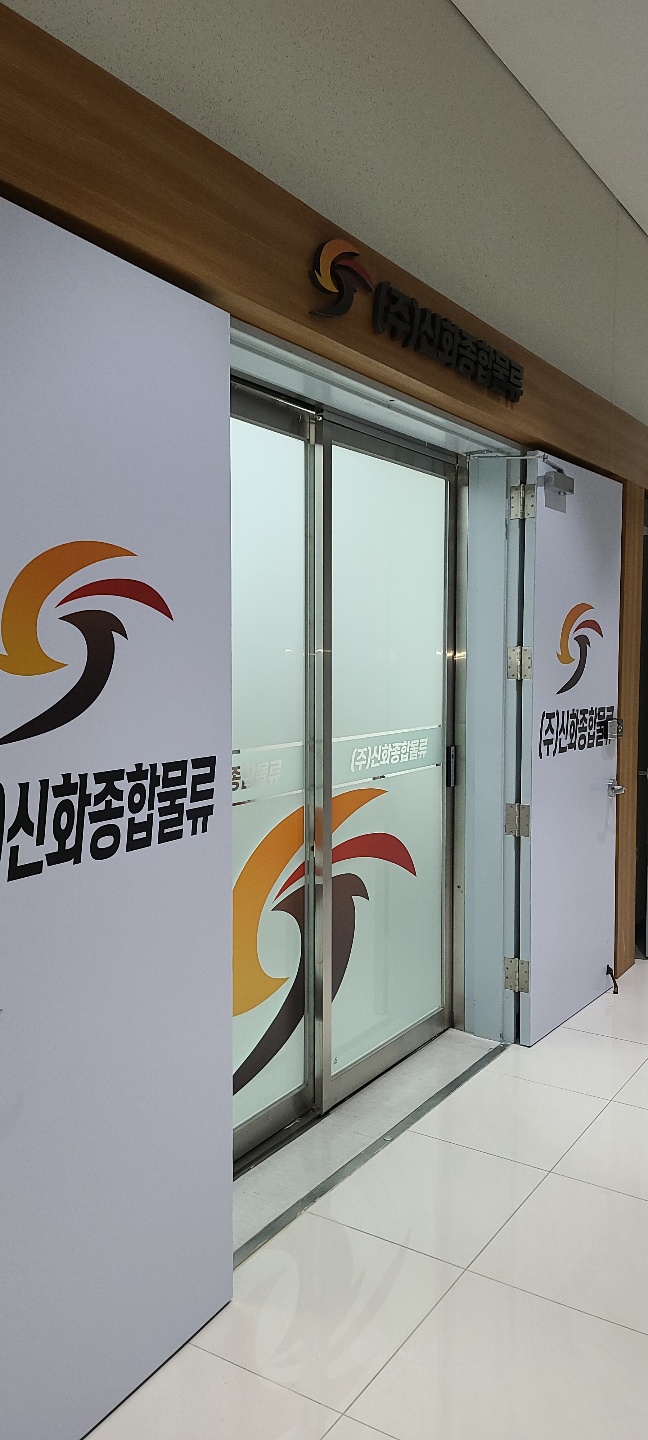 신화종합물류