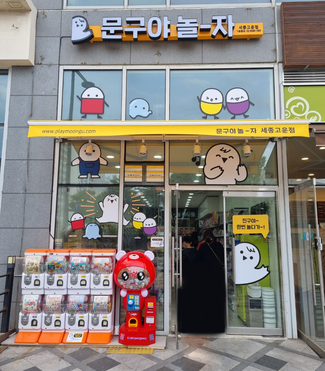 문구야놀자 세종고운점