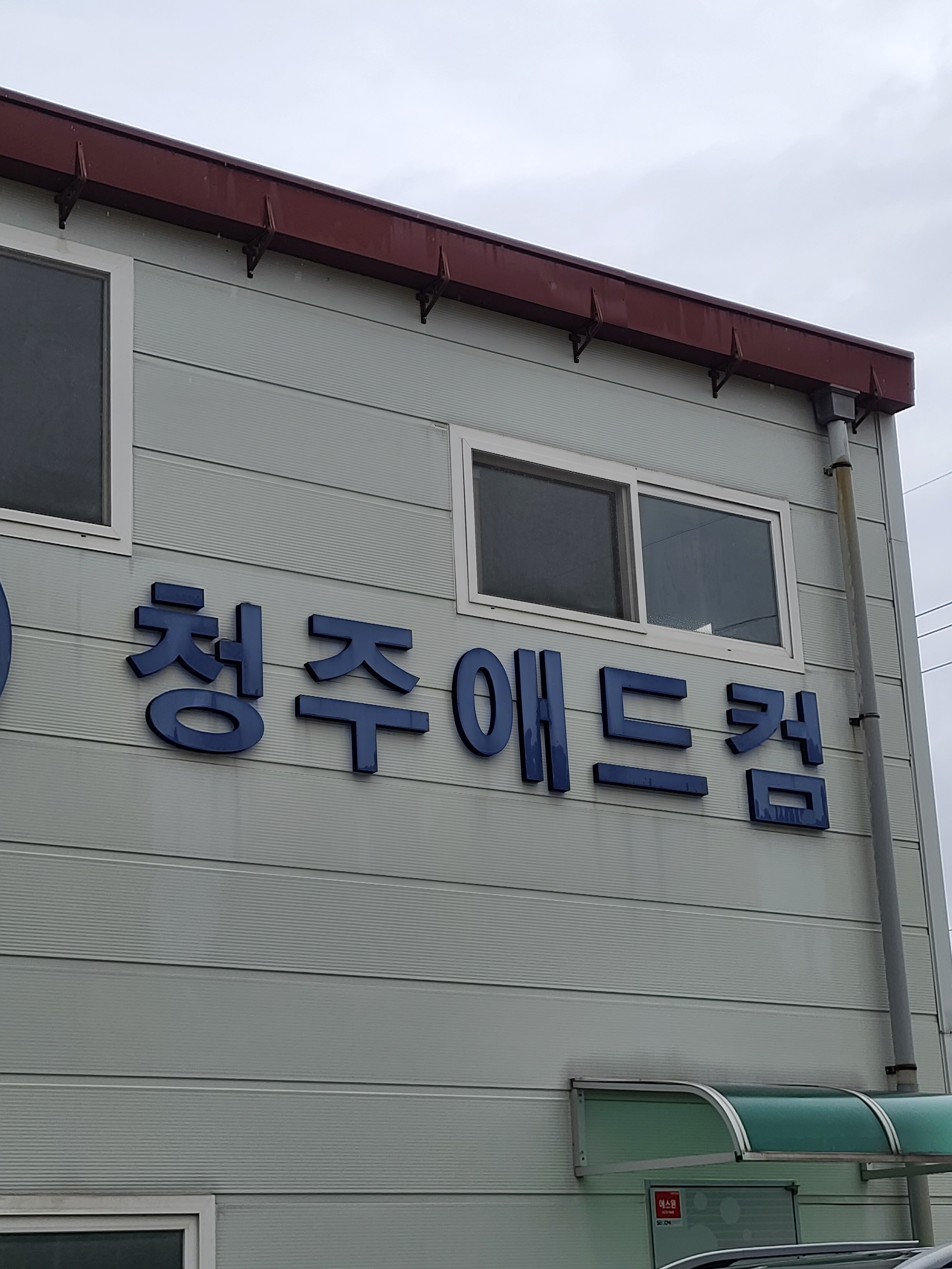 청주애드컴
