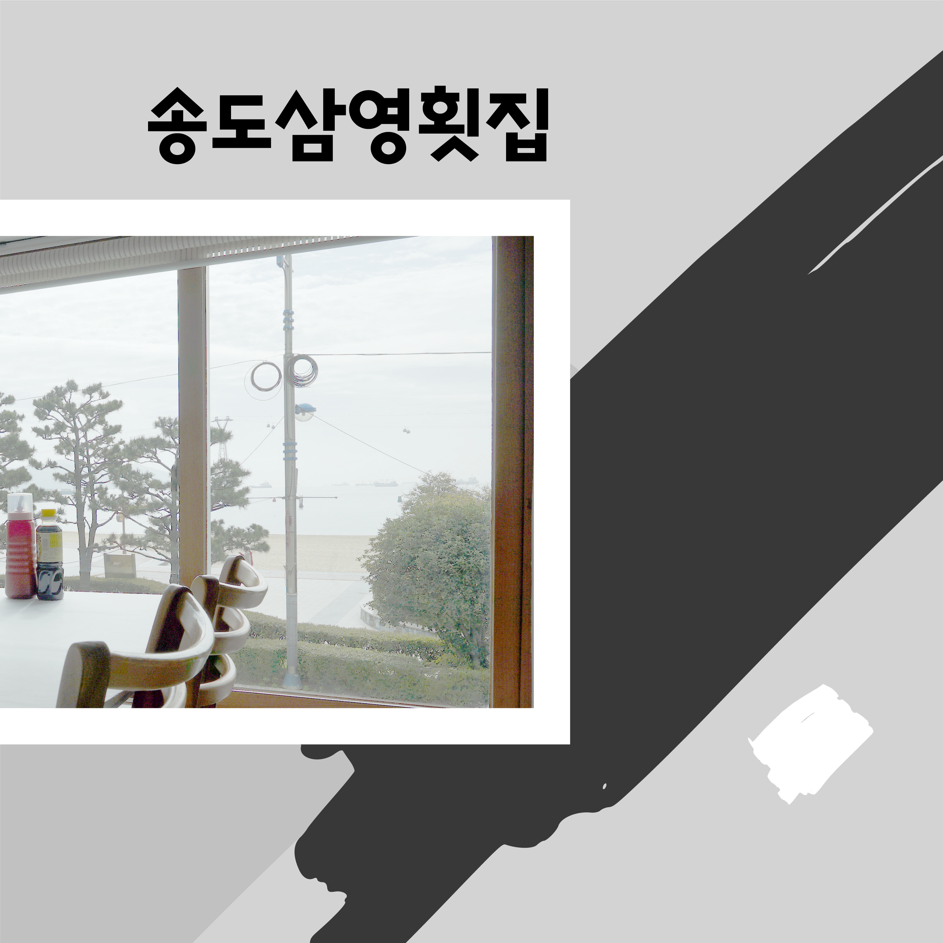 삼영횟집