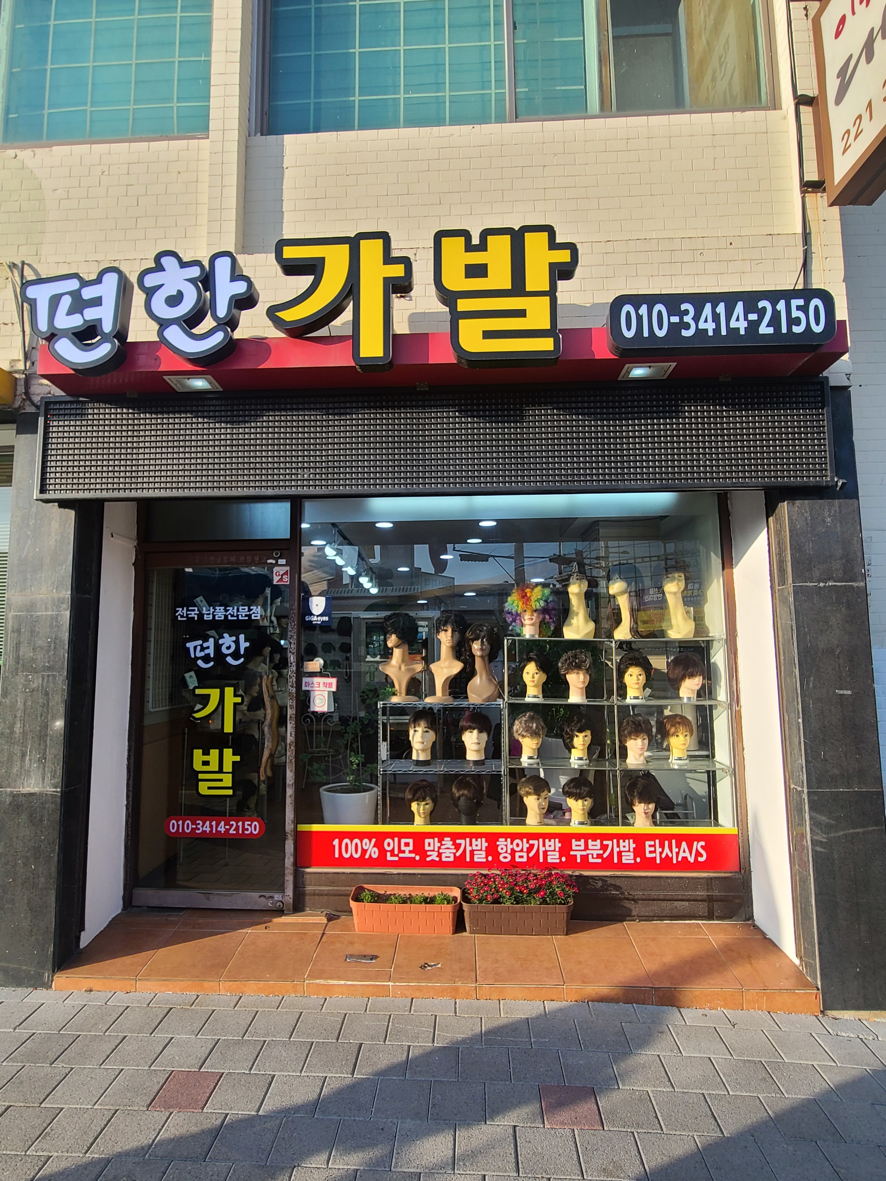 편한가발&윤앤모 대표 이미지