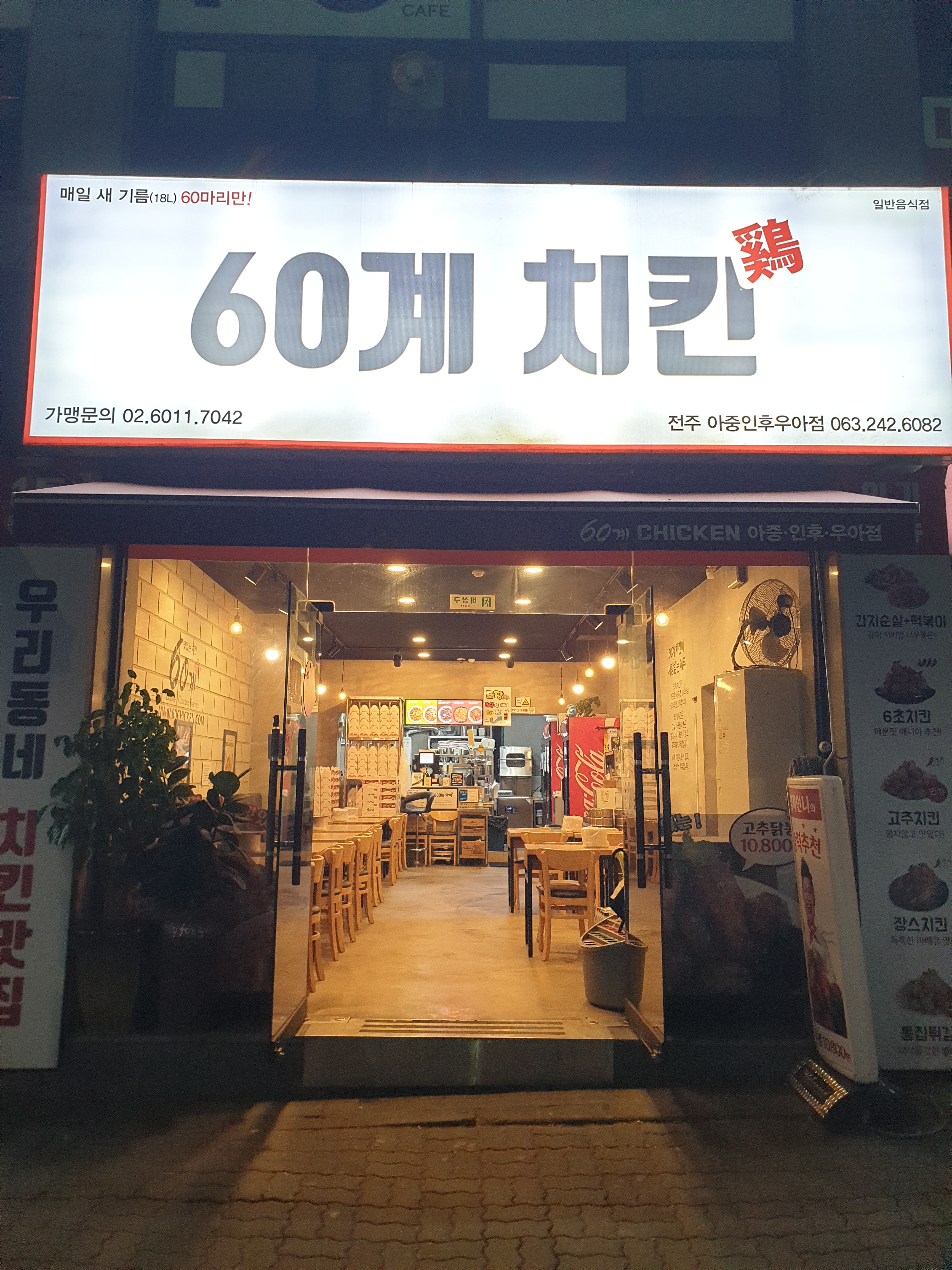 60계 치킨 전주아중인후우아점