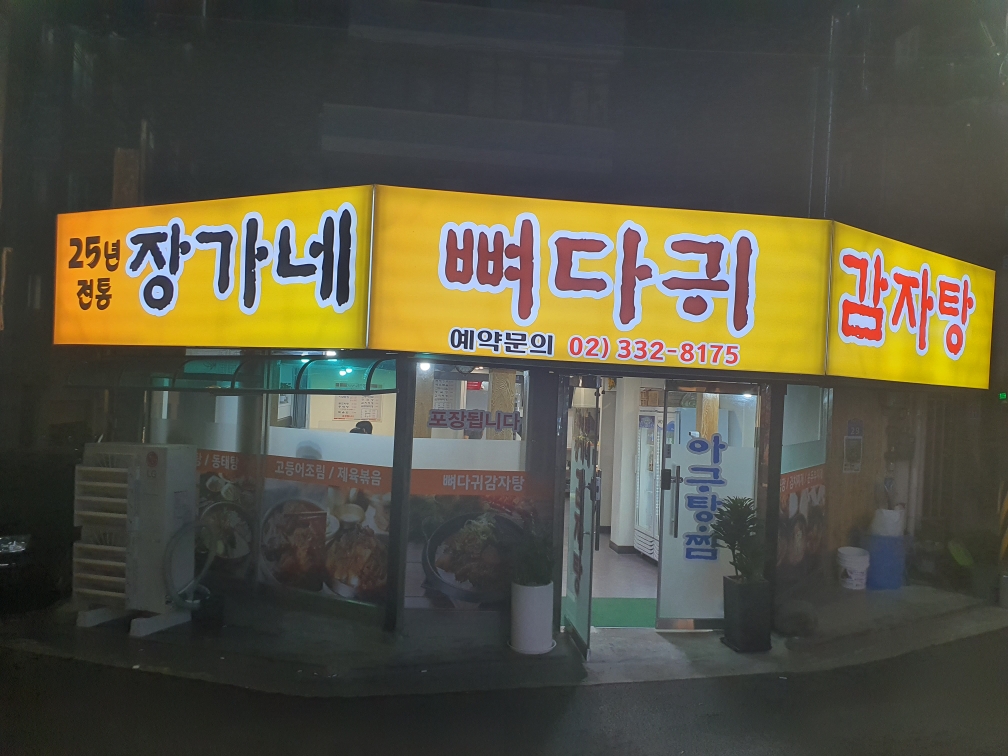장가네뼈다귀감자탕