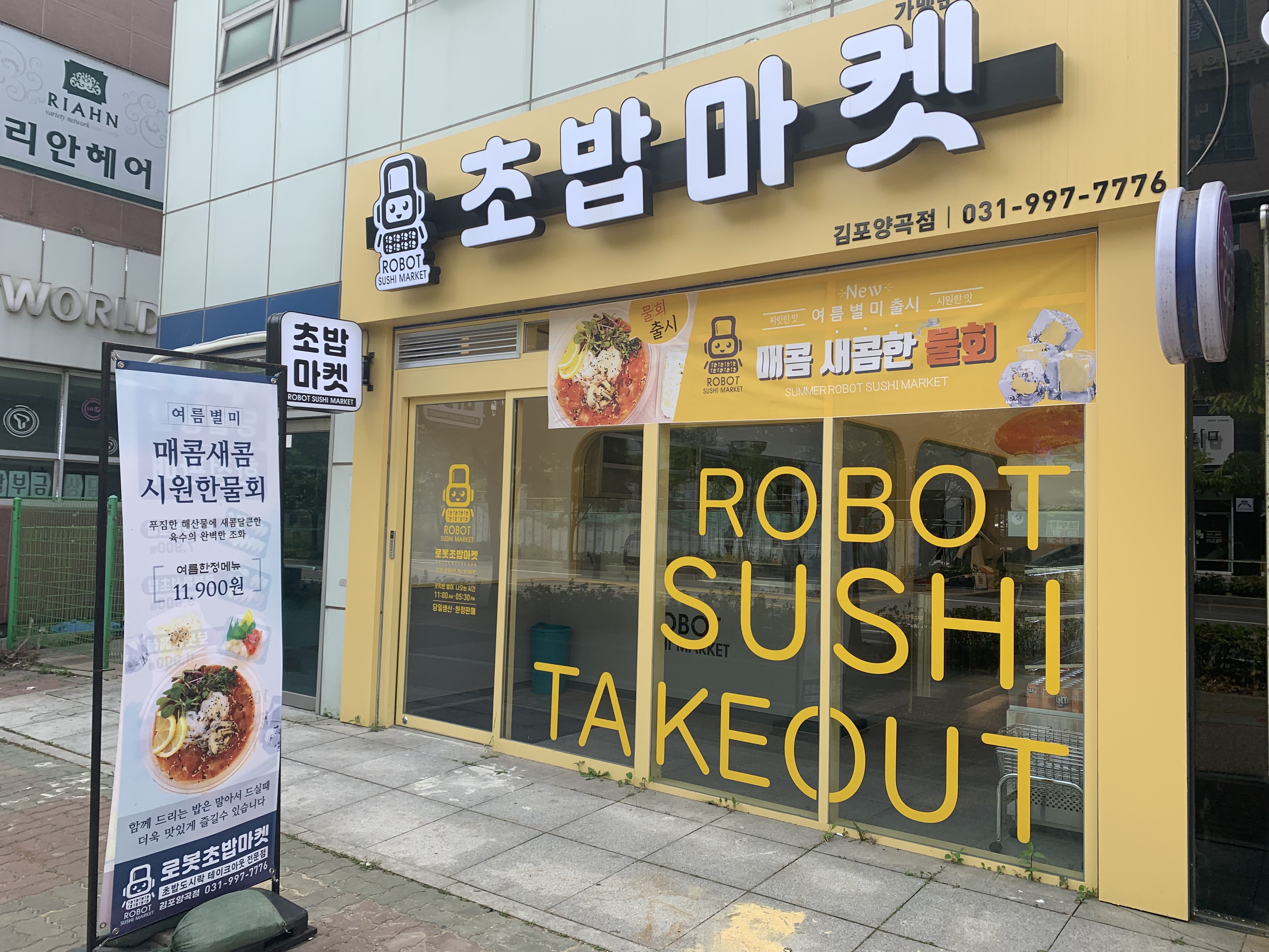로봇초밥마켓 김포양곡점