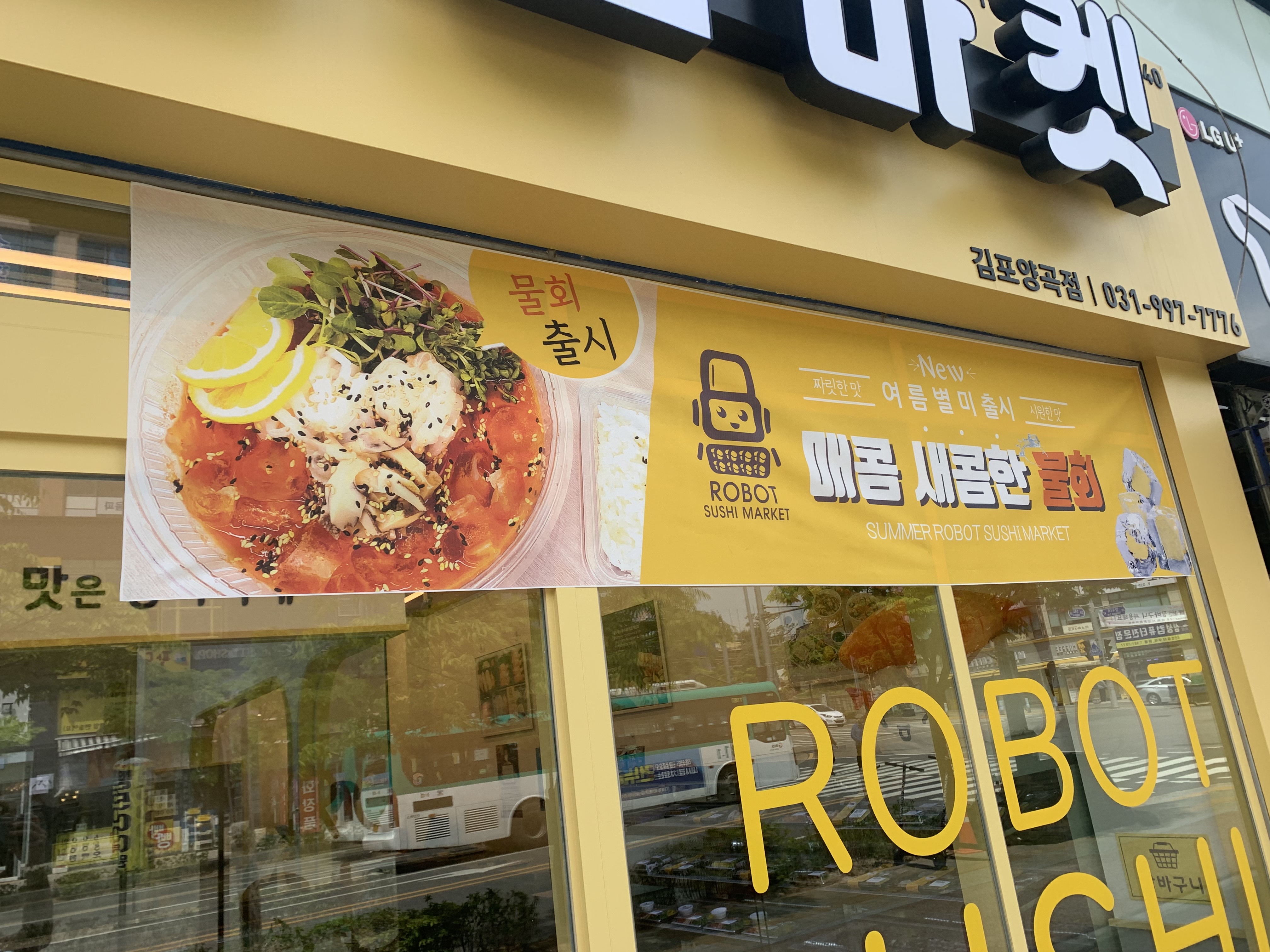 로봇초밥마켓 김포양곡점