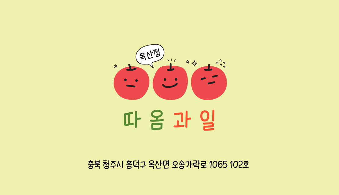 따옴과일 옥산점