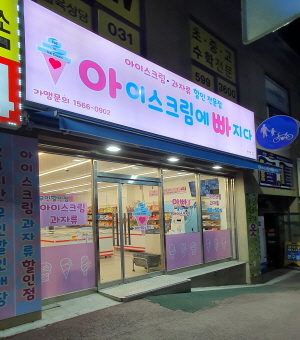 아이스크림에빠지다 안산건건점