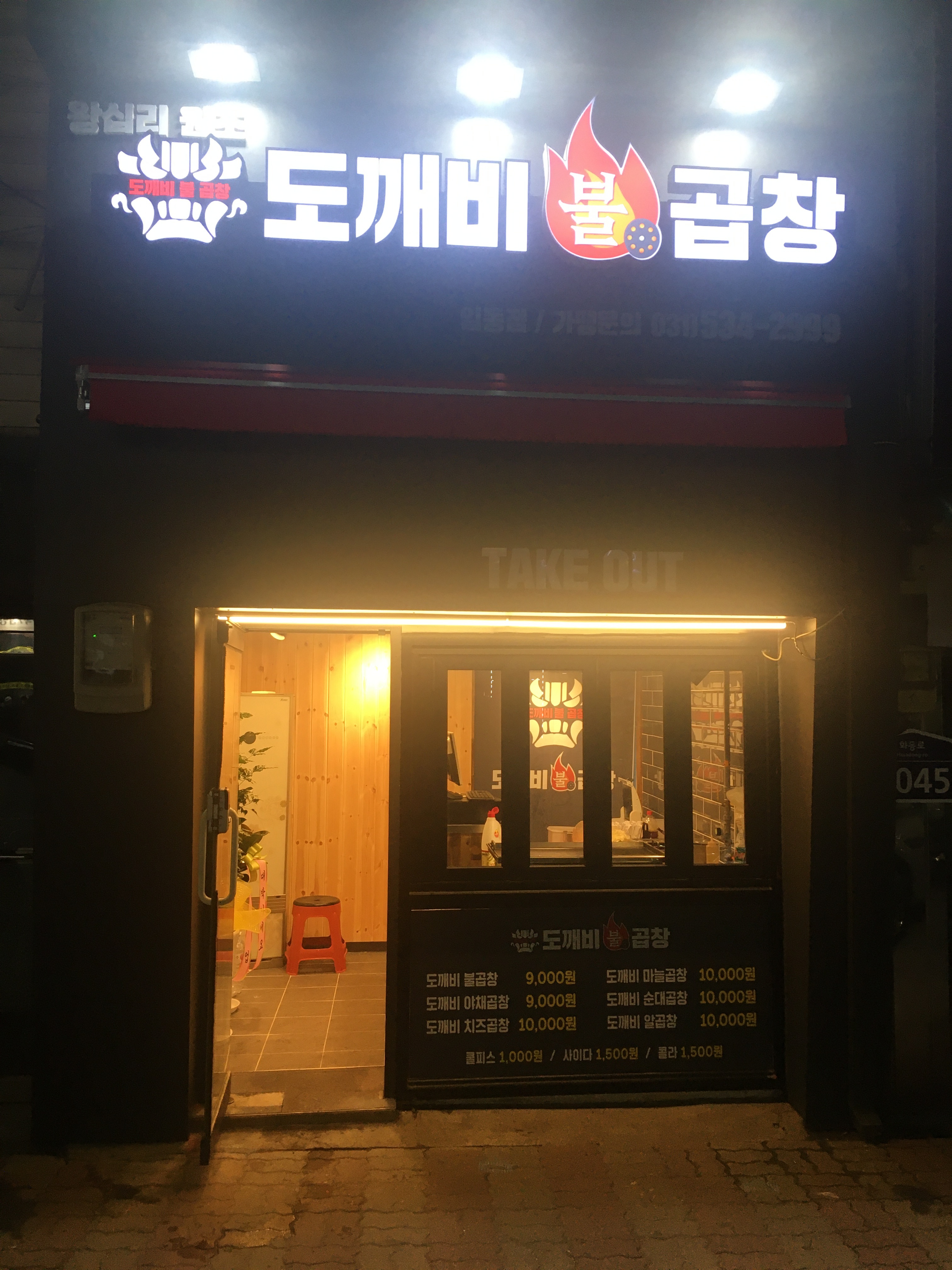 도깨비불곱창 일동점
