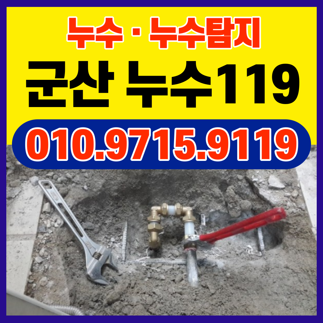 누수119