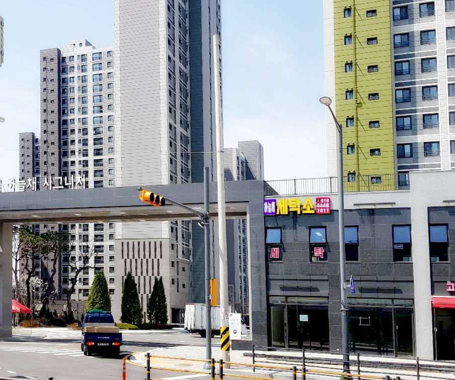 하늘채세탁소