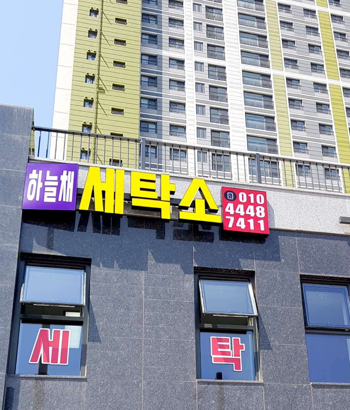 하늘채세탁소