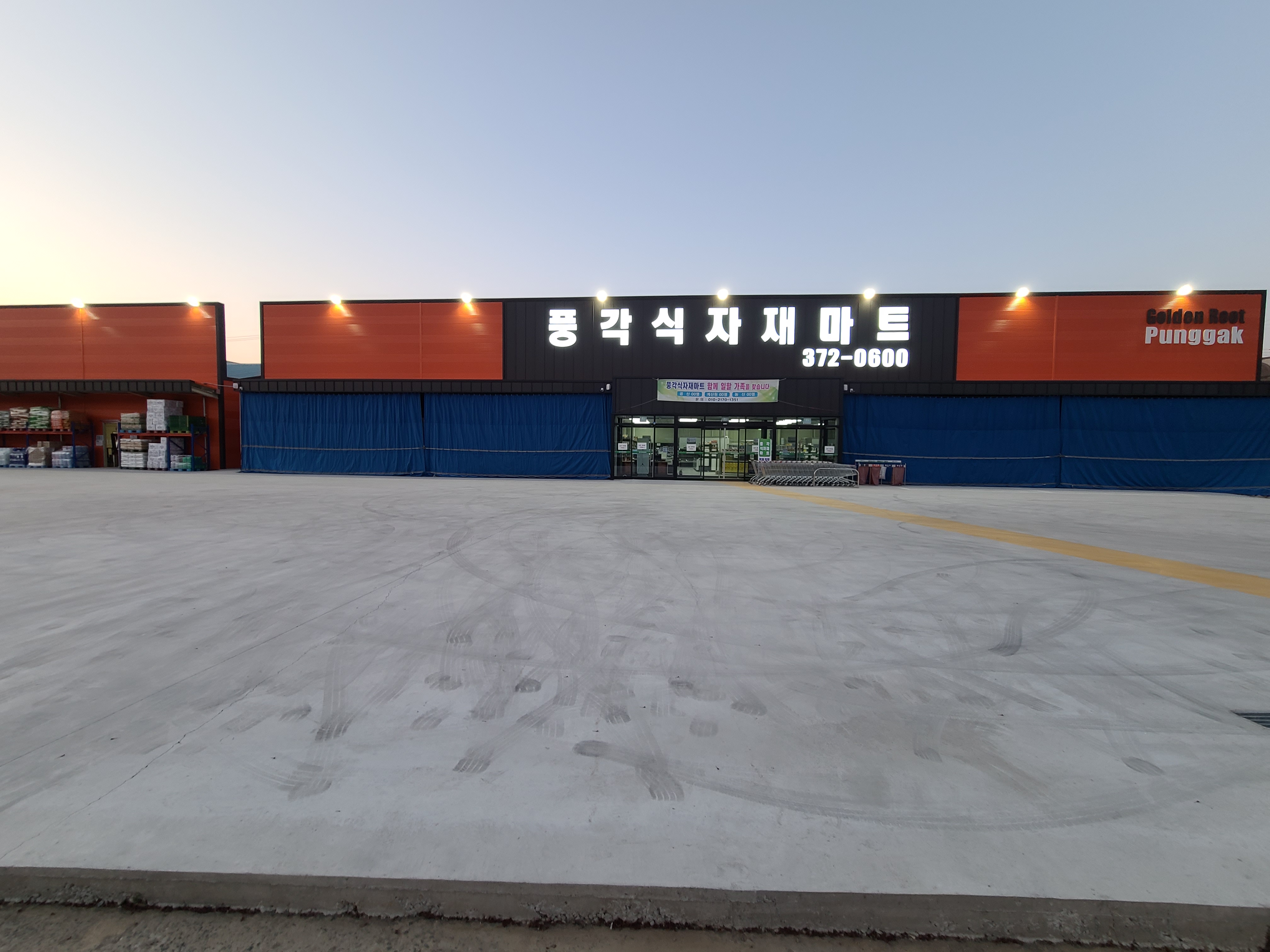 풍각식자재마트