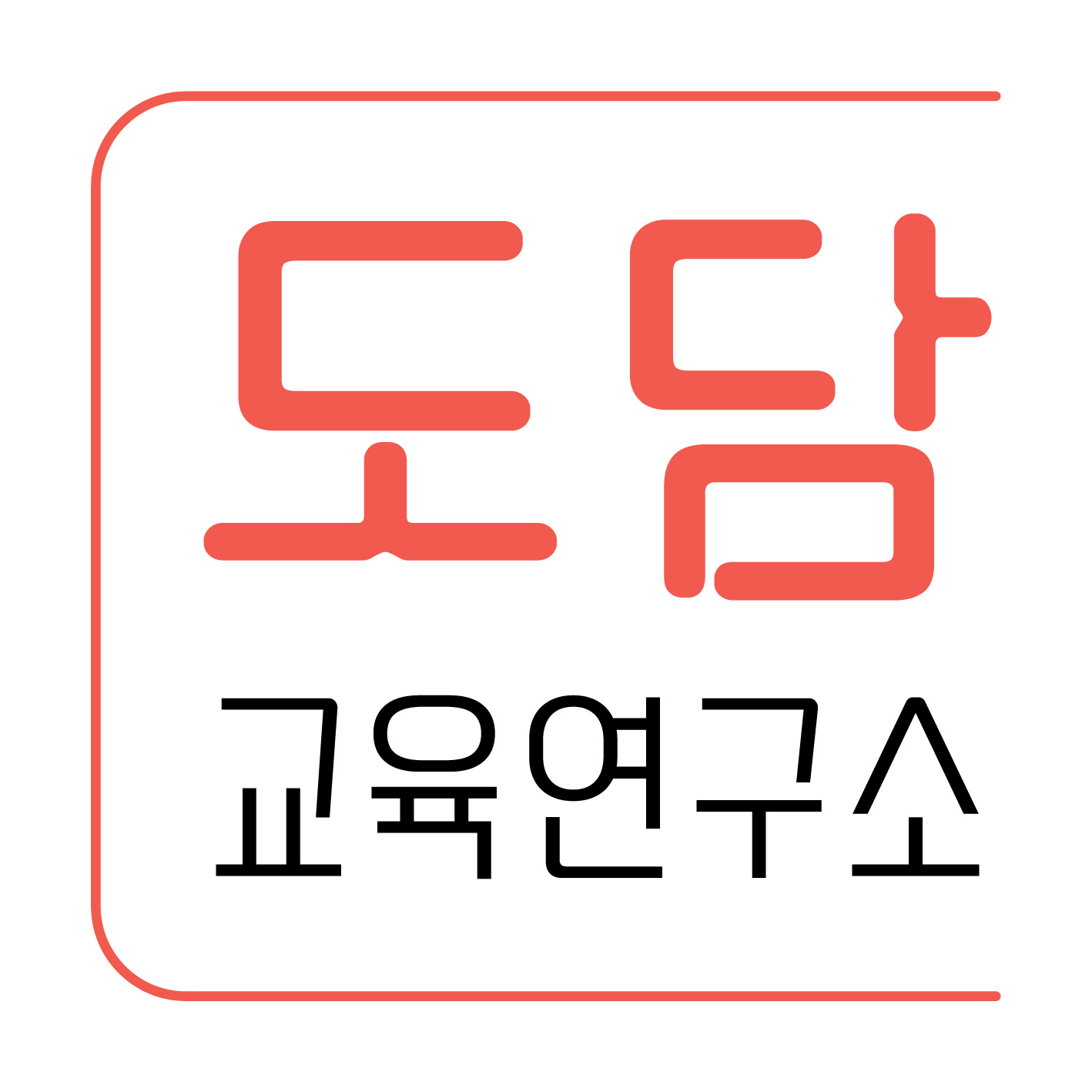 도담교육연구소