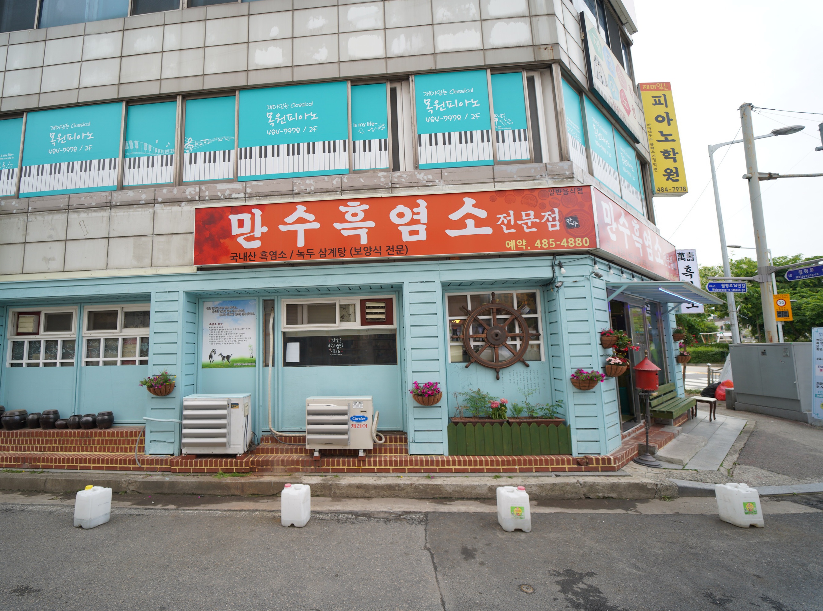 만수흑염소