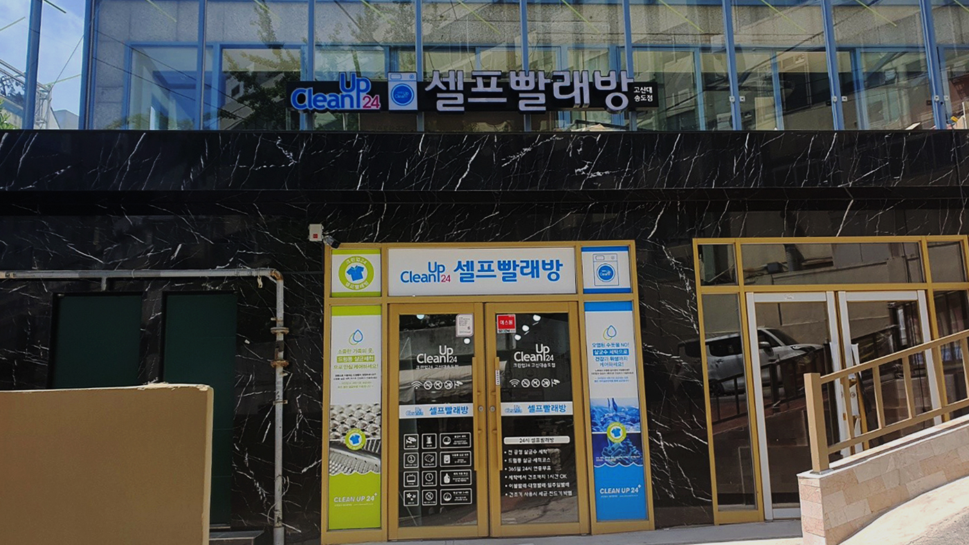 크린업24 고신대송도점