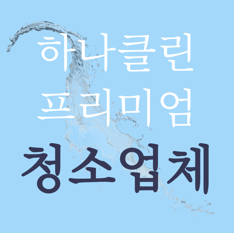 입주청소 상가청소 이사청소