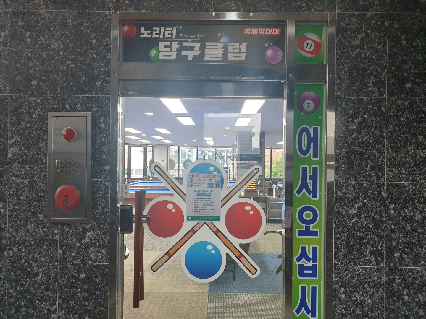 노리터당구클럽