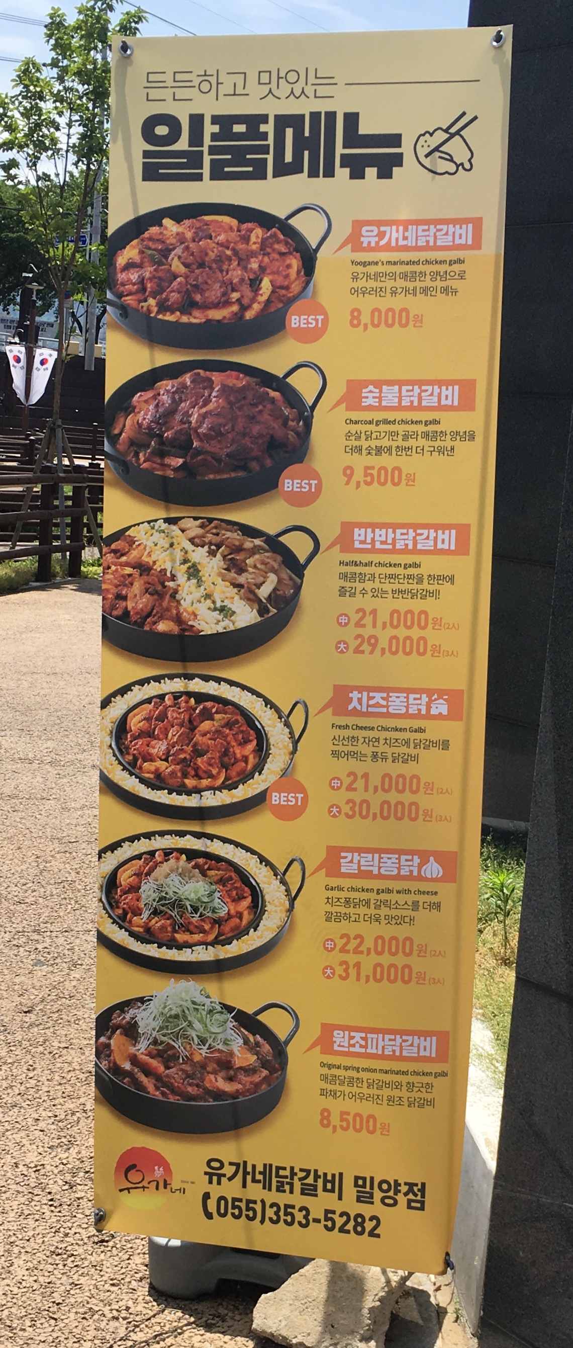 유가네닭갈비 밀양점