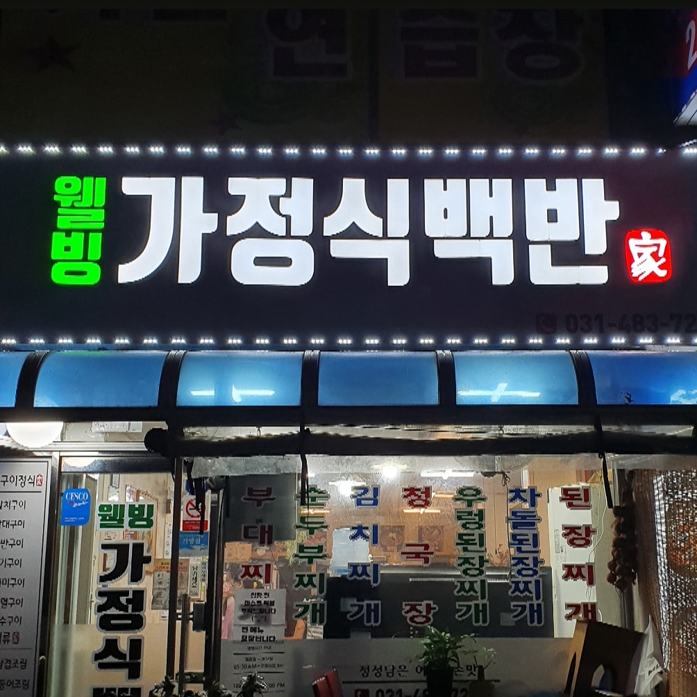 와동웰빙가정식백반