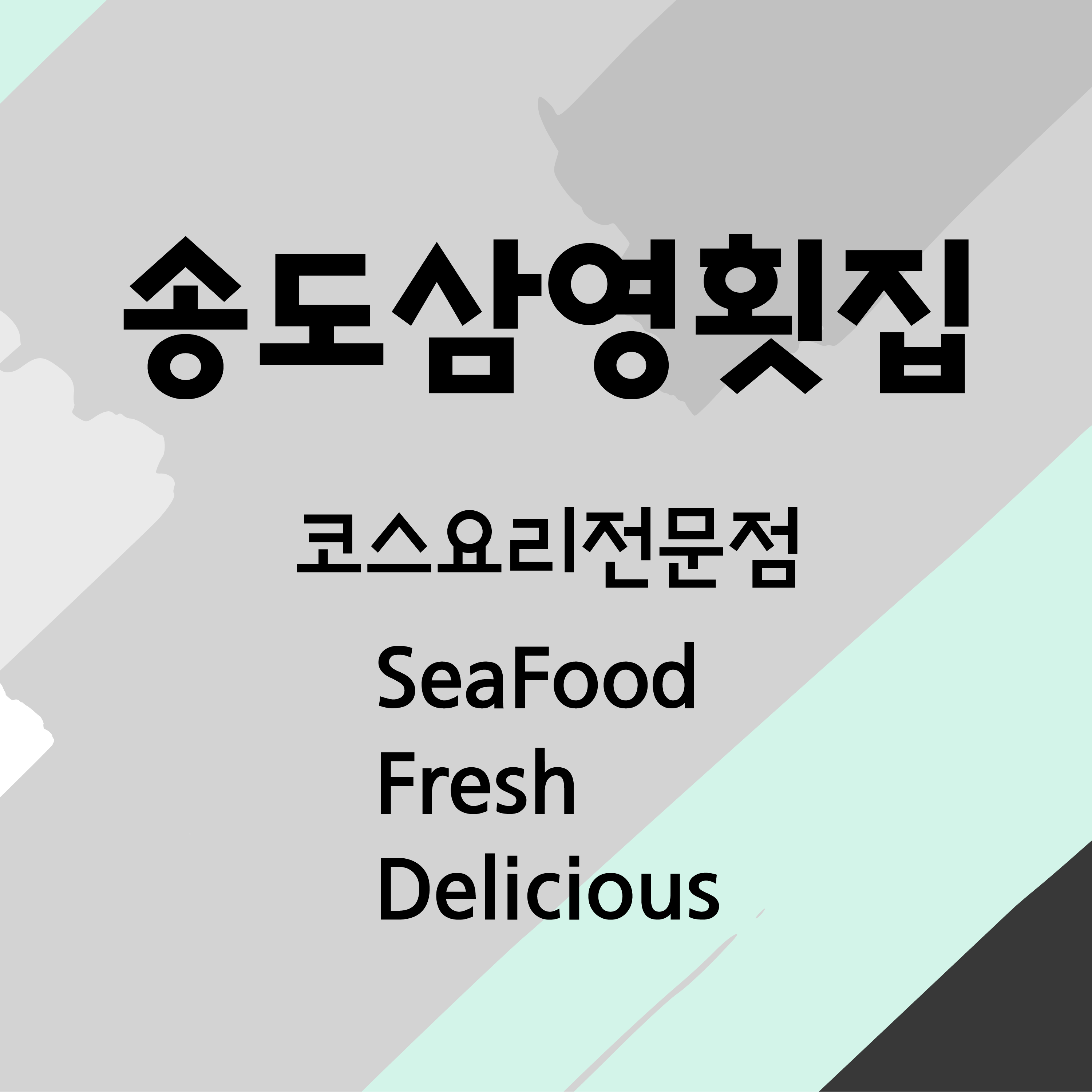삼영횟집