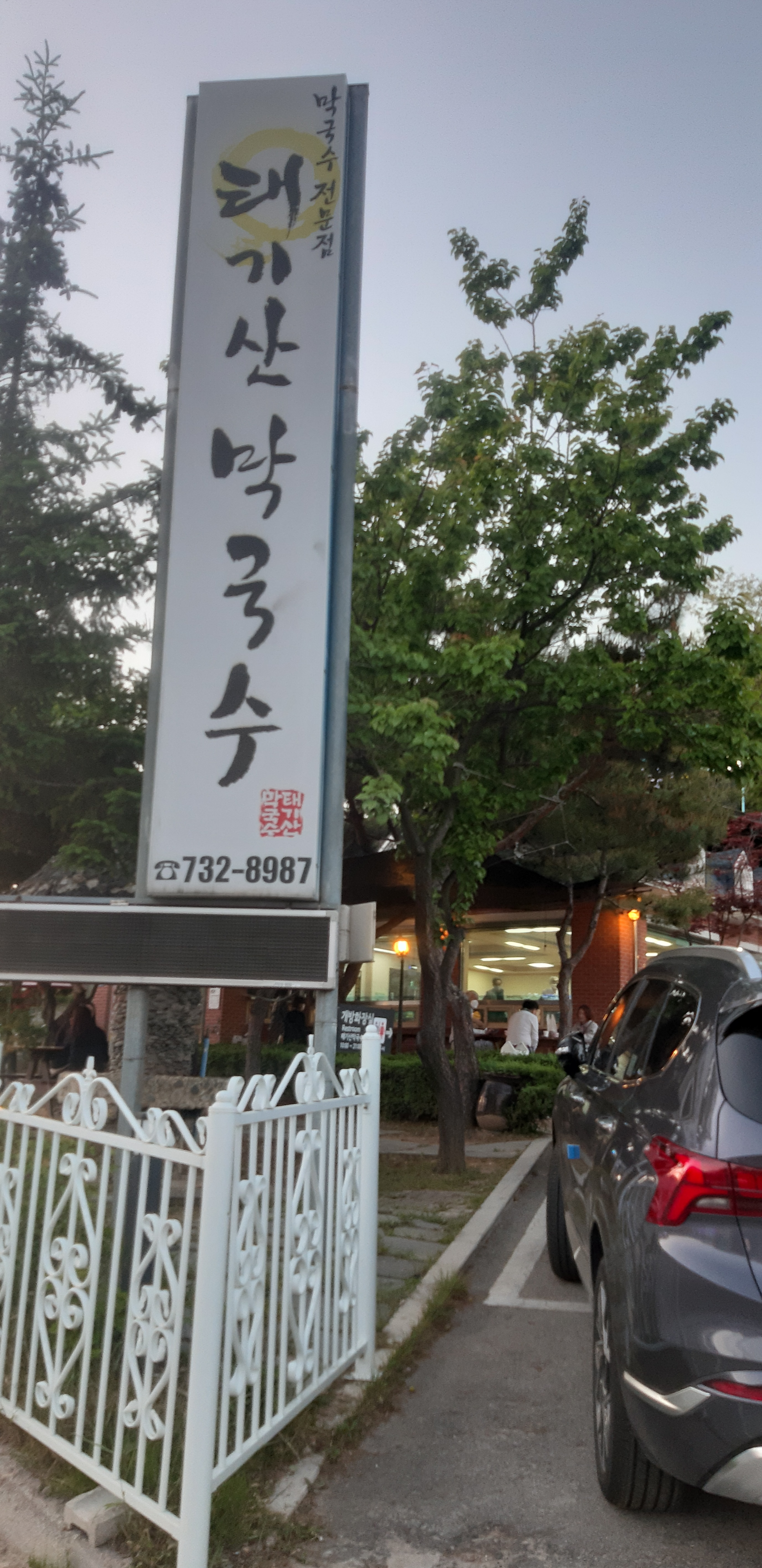 태기산막국수