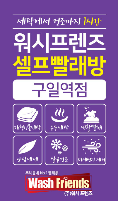 워시프렌즈 셀프빨래방 구일역점