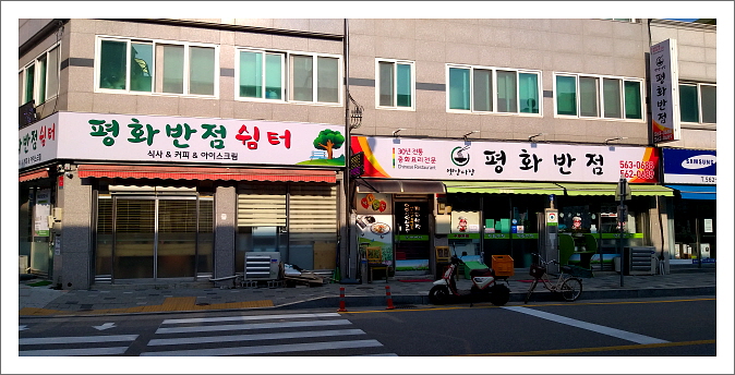 평화반점