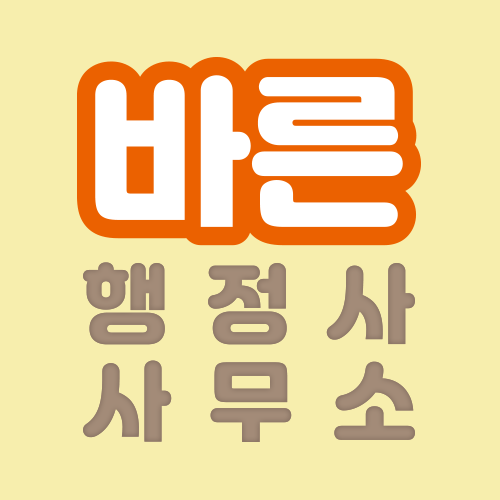 바른행정사사무소