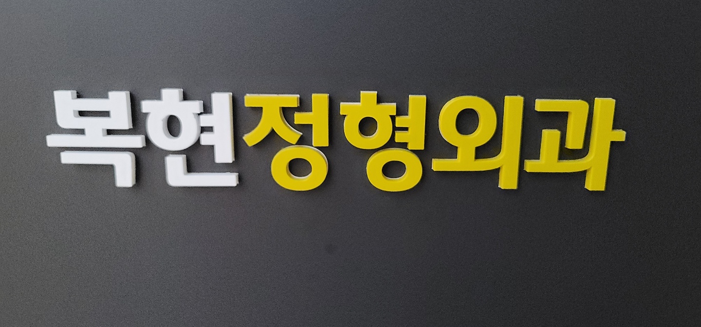 복현정형외과의원 대표 이미지