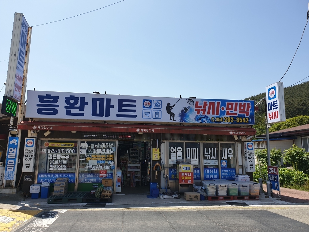 흥환마트.낚시