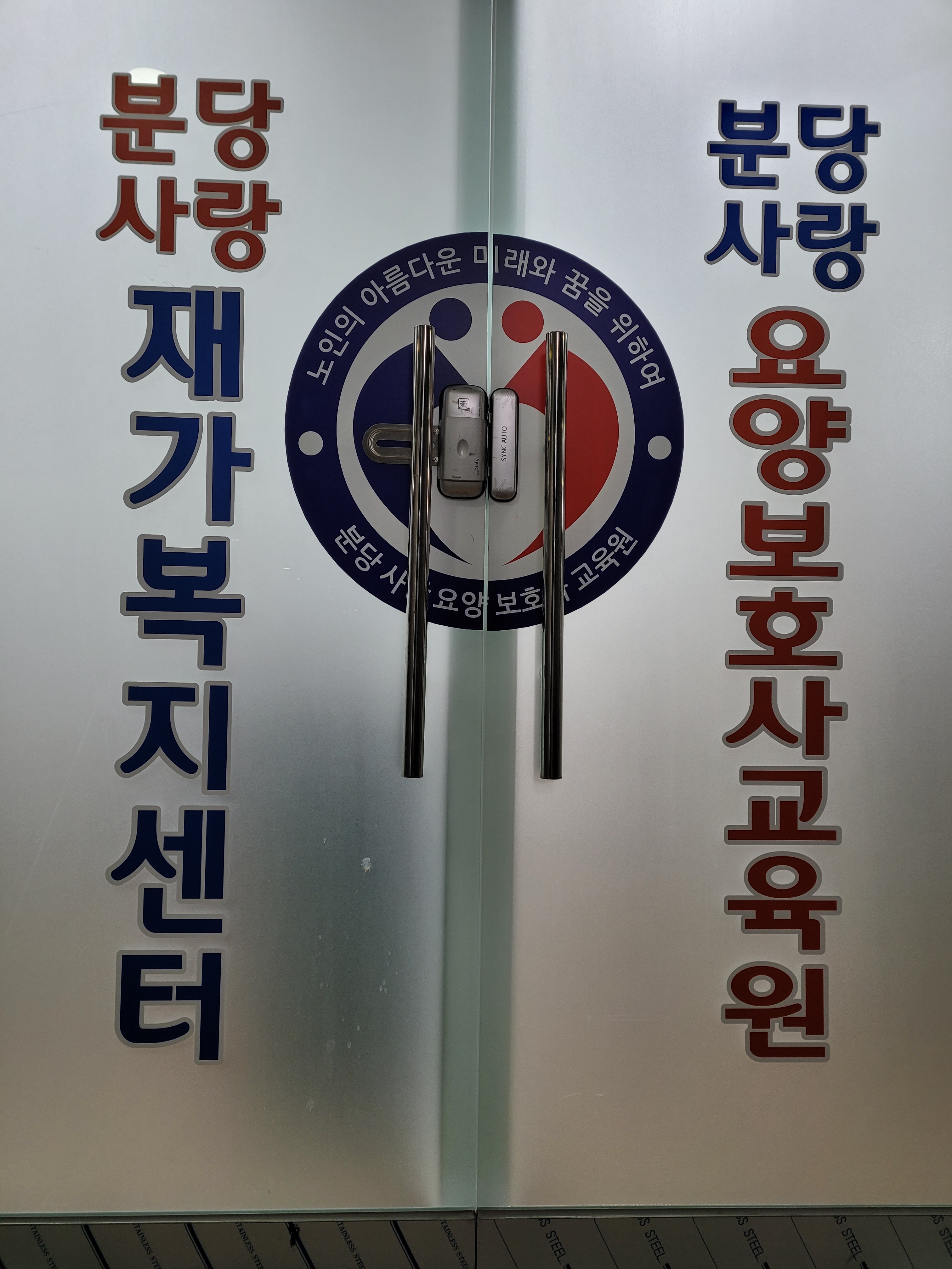 분당사랑요양보호사교육원