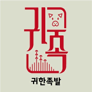 귀한족발 파주운정점