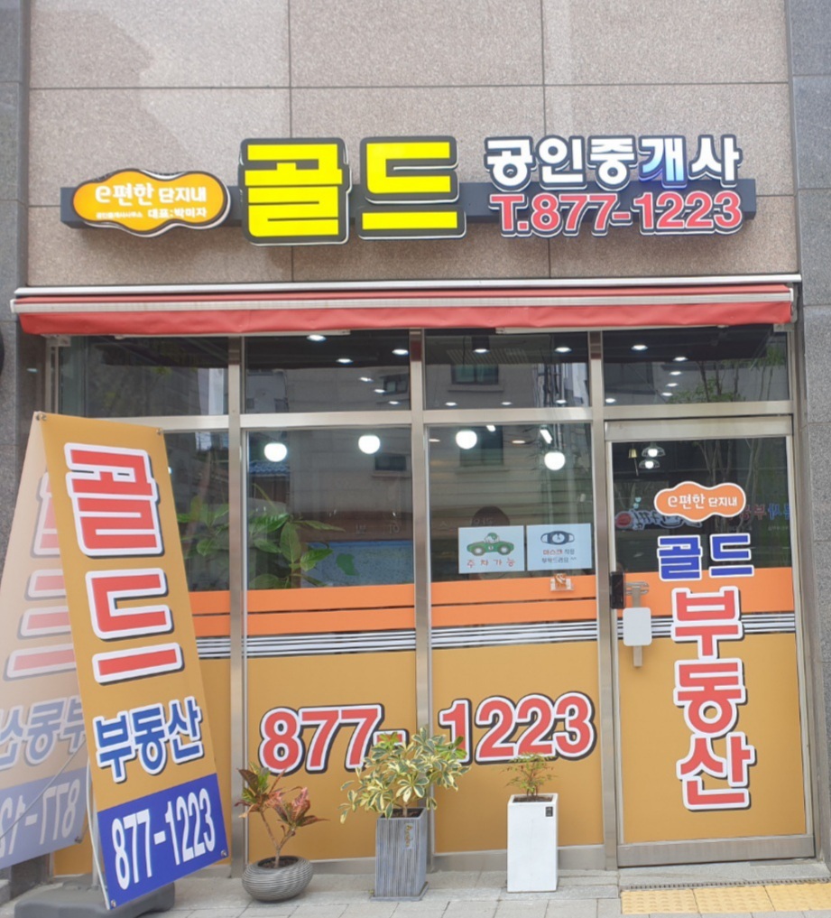 골드단지내공인중개사사무소