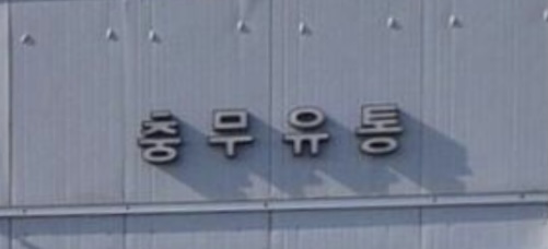 충무유통