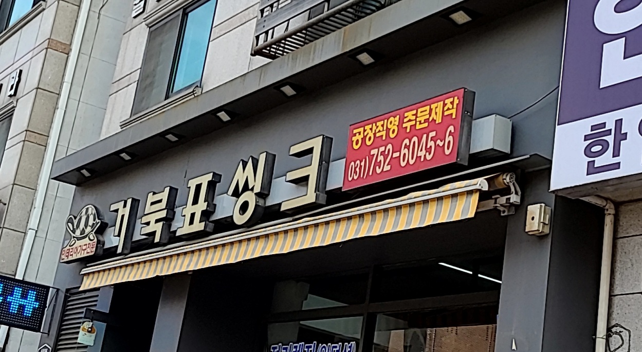 거북표씽크 성남점