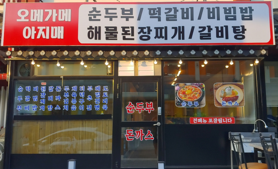 오메가메 아지매식당