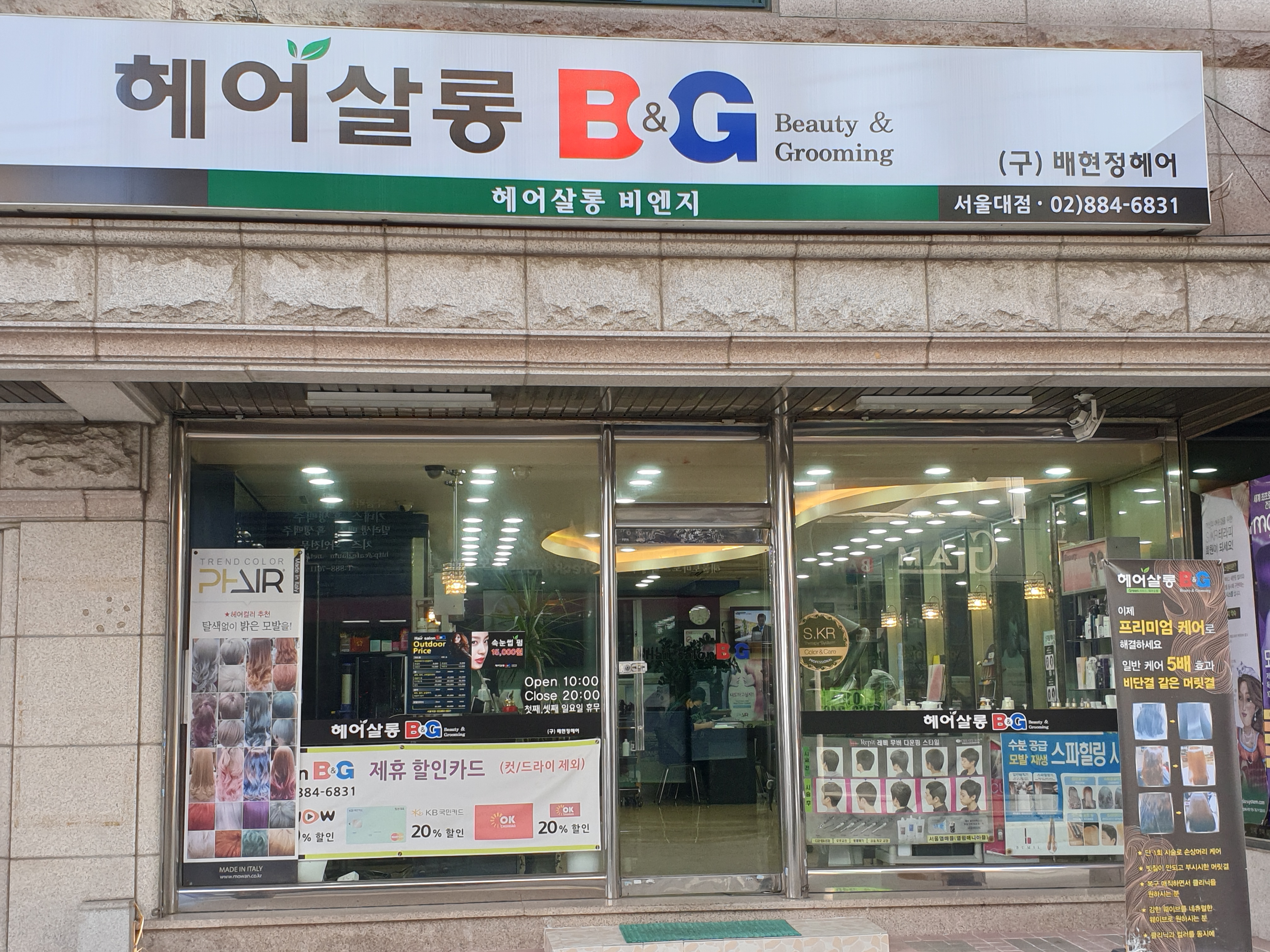 헤어살롱비엔지 서울대점