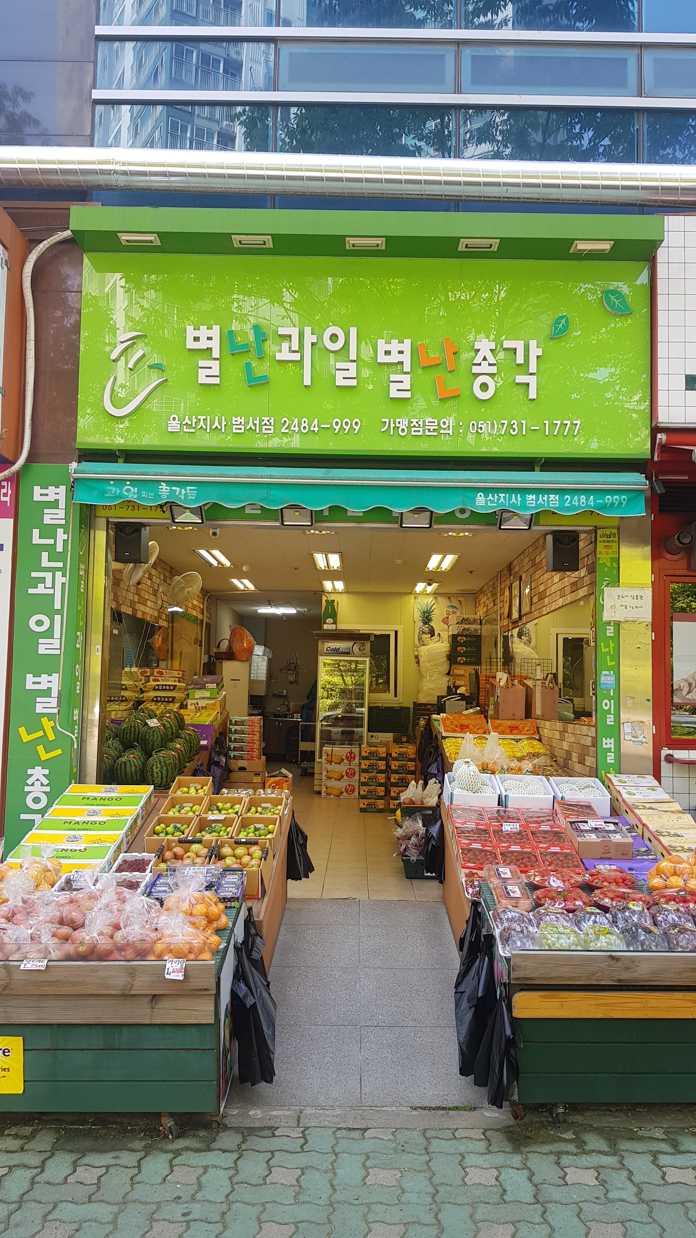 별난과일 별난총각