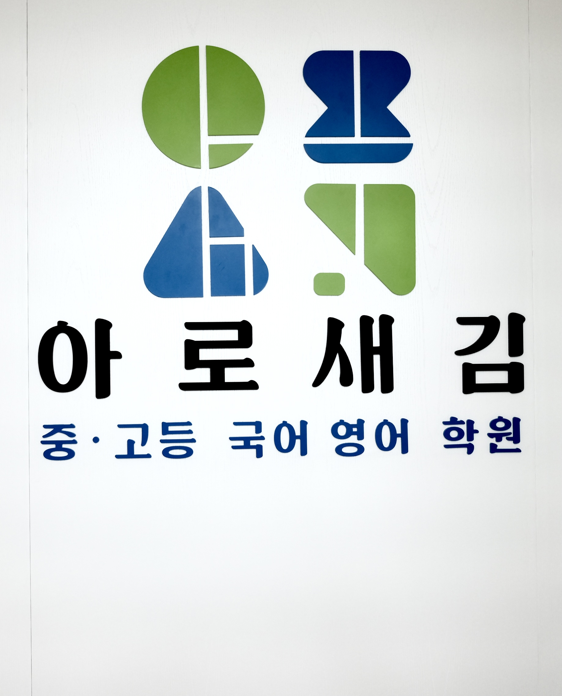 아로새김국어영어학원