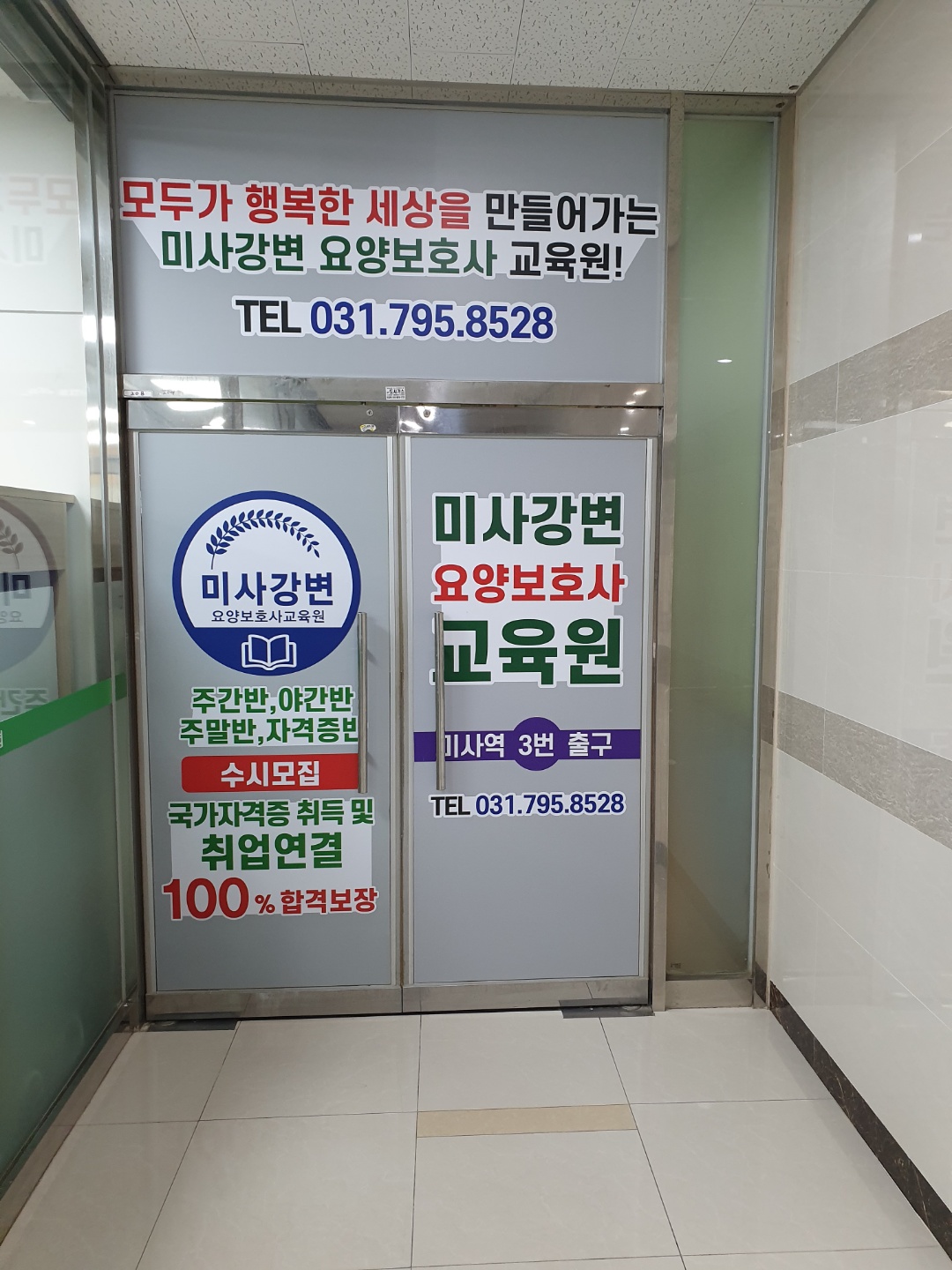 미사강변요양보호사교육원
