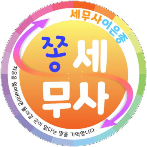 이은종 세무사 사무실 대표 이미지
