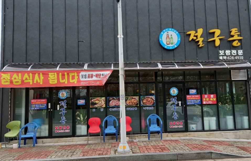 절구통