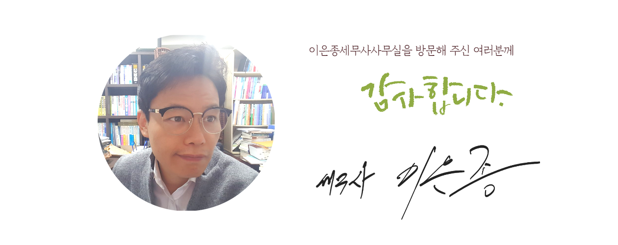 이은종 세무사 사무실