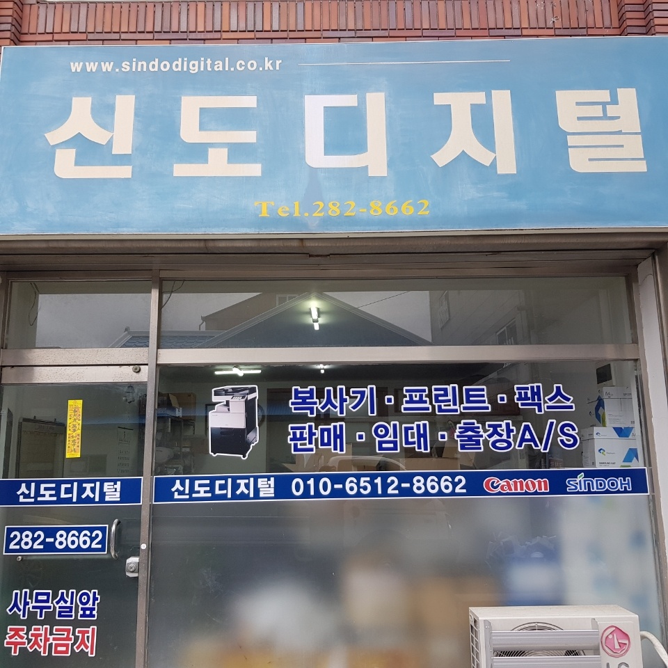 신도디지털