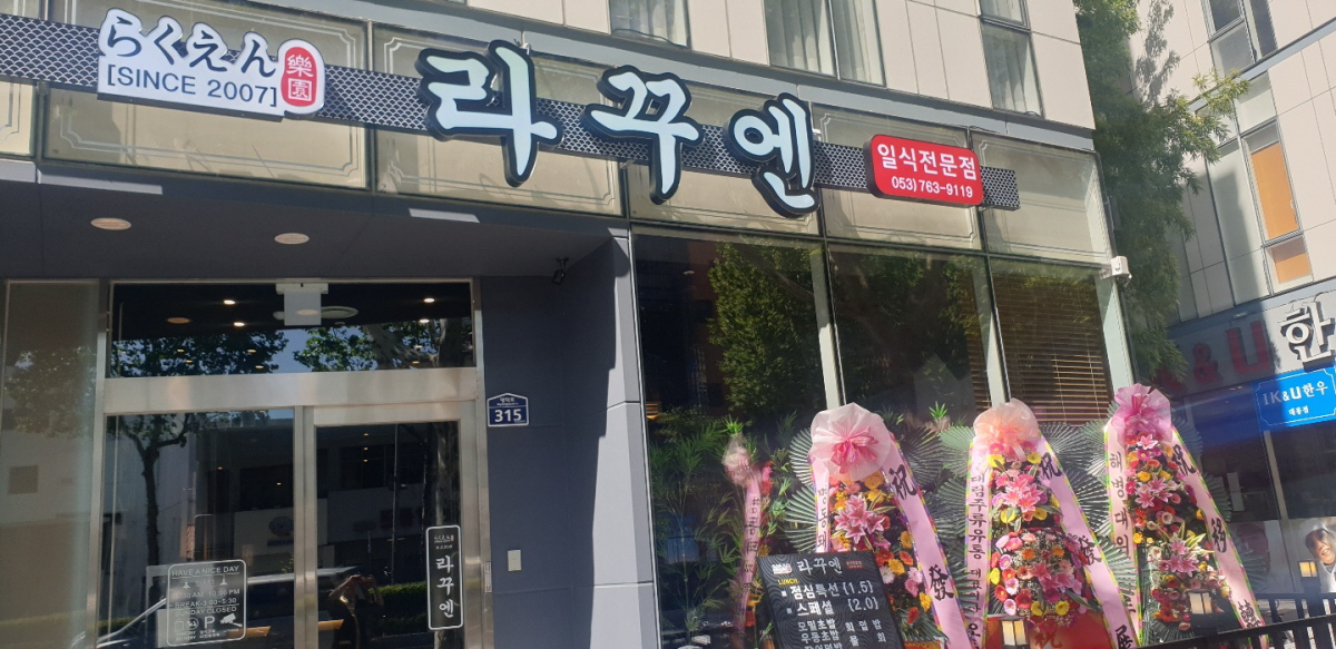 라꾸엔