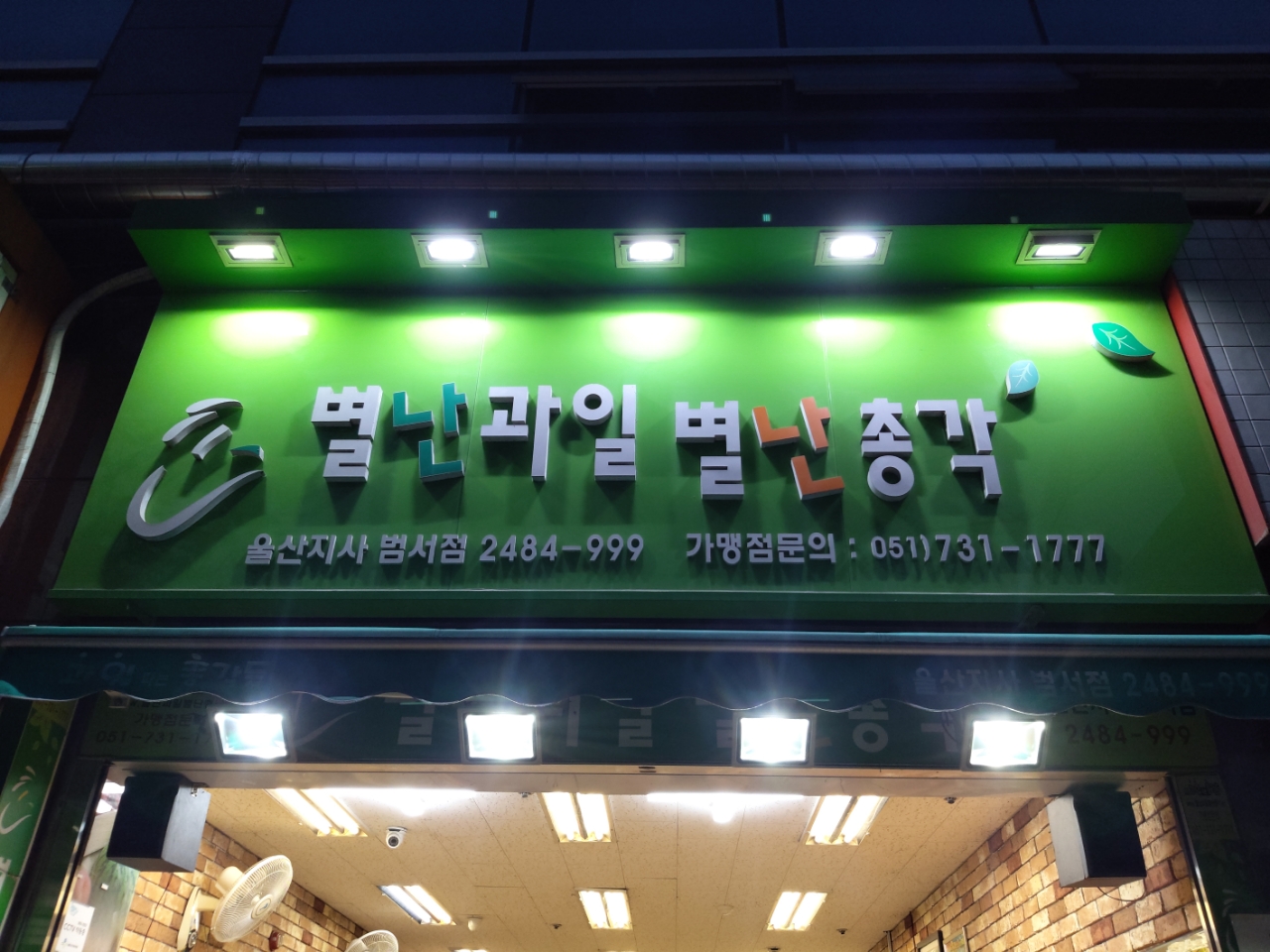 별난과일 별난총각