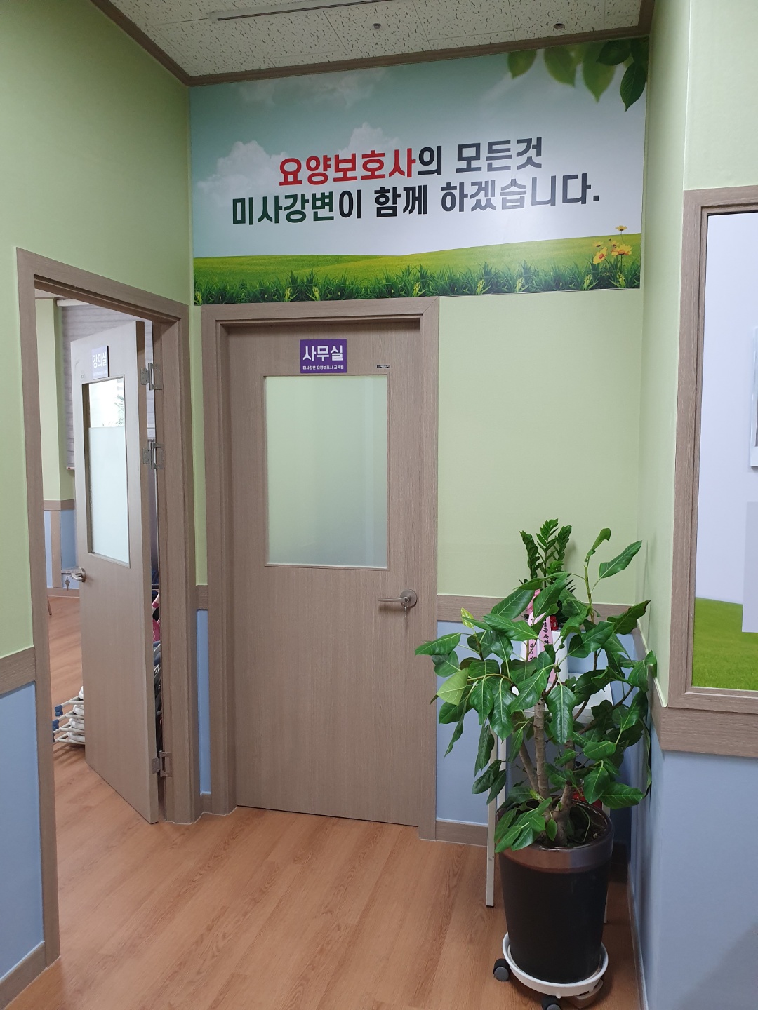 미사강변요양보호사교육원