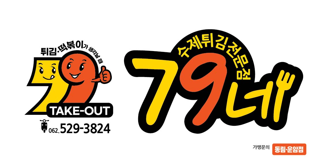 79네수제튀김전문점