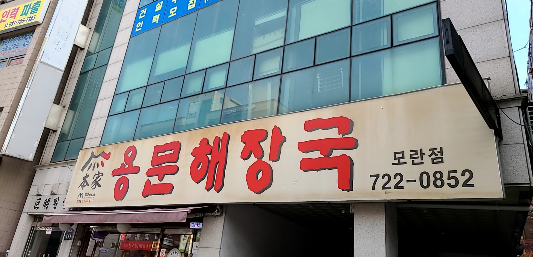 본가용문해장국 모란점