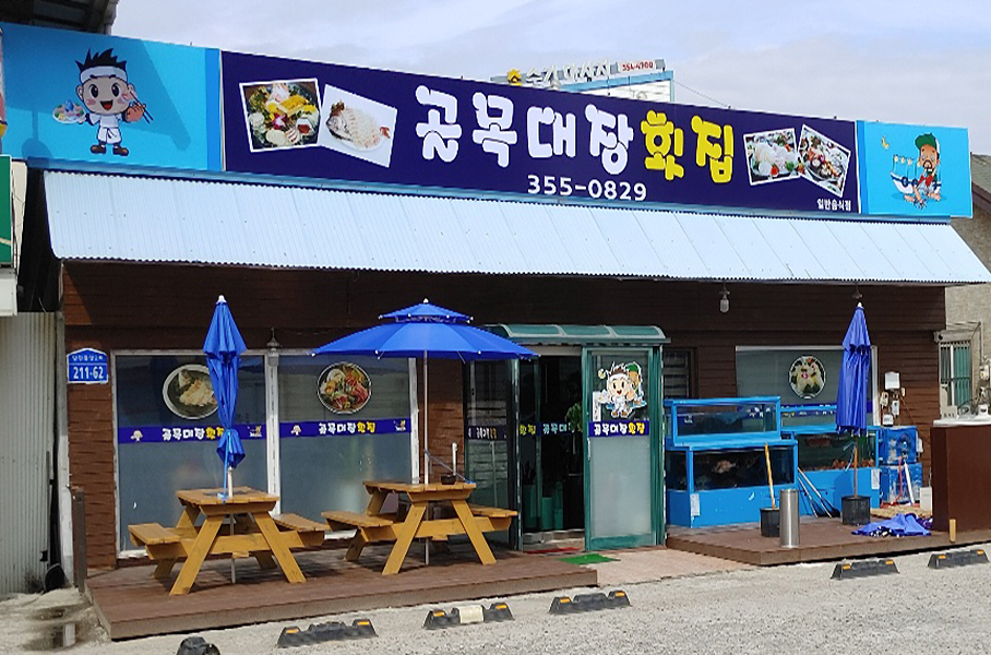 골목대장횟집